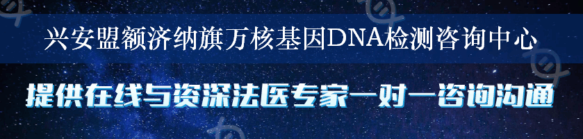 兴安盟额济纳旗万核基因DNA检测咨询中心